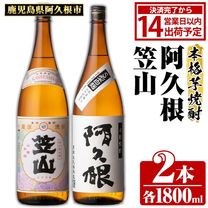 鹿児島県阿久根市産「阿久根・笠山」(計2本・各1800ml)鹿児島県産 阿久根市産 芋焼酎 焼酎 お酒 アルコール akn081-04