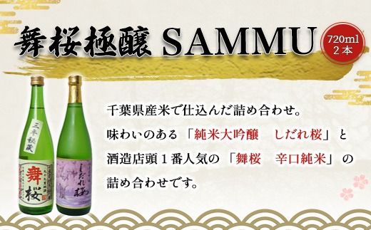 舞桜　極醸　SAMMU SMI004