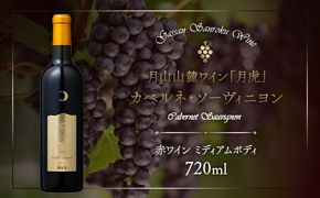 FYN6-240 【数量限定】月山山麓ワイン「月虎」カベルネ・ソーヴィニヨン（赤）720ml ミディアムボディ 辛口 山形県 西川町