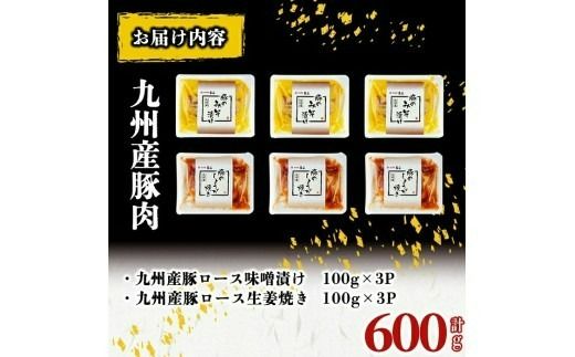九州産豚ロース(生姜焼き・味噌漬け/各100g×3P 計6P 600g) a0-376