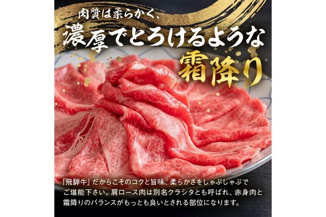 飛騨牛　しゃぶしゃぶ用（肩ロース700ｇ）【0016-037】