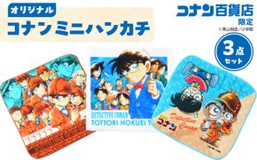 778.コナン百貨店限定オリジナルコナンミニハンカチ3点セット 313726_BB003