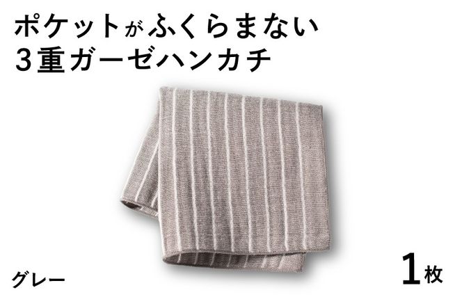 G3870 【スピード発送】ポケットがふくらまない 3重ガーゼハンカチ グレーストライプ 1枚