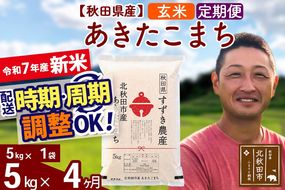 ※令和7年産 新米※《定期便4ヶ月》秋田県産 あきたこまち 5kg【玄米】(5kg小分け袋) 2025年産 お届け時期選べる お届け周期調整可能 隔月に調整OK お米 すずき農産|szap-20304