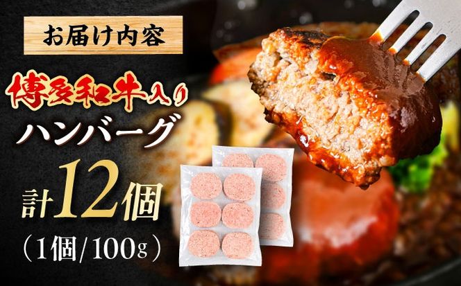 博多和牛入り ハンバーグ 100g×12個 糸島市 / 幸栄物産 牛肉 黒毛和牛[ABH051]
