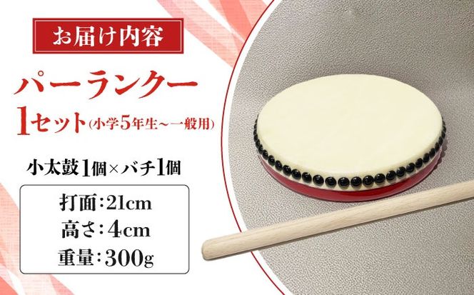 パーランクー 21cm (小学5年生 〜 一般用) 伝統工芸 工芸 エイサー 伝統芸能 芸能 太鼓 たいこ 小太鼓 こだいこ 手作り 沖縄市 / 新崎太鼓三味線店 沖縄太鼓センター[BCDQ002]