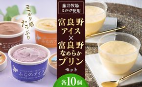 富良野アイス × 富良野なめらかプリン セット (各10個) [ スイーツ プリン アイス デザート 北海道 富良野市 ]