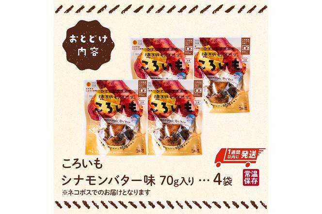 ＜1週間以内発送！＞焼き芋 スイーツ ころいも シナモンバター味 (計280g・70g×4袋) 常温 保存 焼芋 やきいも さつまいも さつま芋 レンジ 小分け おやつ 【AP-88】【株式会社 日向屋】