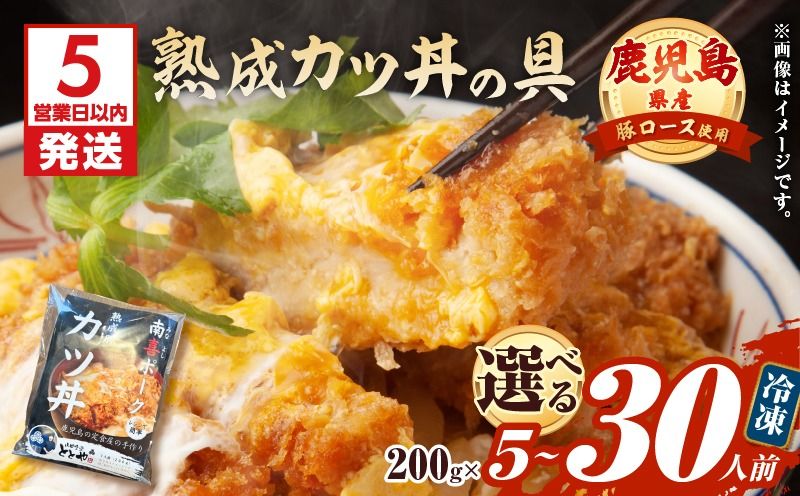 [5営業日以内に発送][選べる]鹿児島県産熟成カツ丼の具 5〜30食パック K258-007_SKU