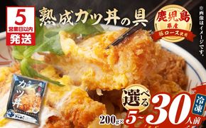【5営業日以内に発送】＜選べる＞鹿児島県産熟成カツ丼の具 5～30食パック　K258-007_SKU