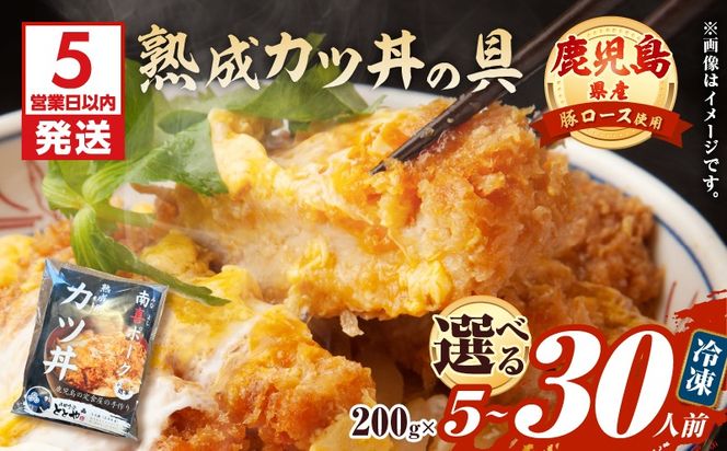 【5営業日以内に発送】＜選べる＞鹿児島県産熟成カツ丼の具 5～30食パック　K258-007_SKU
