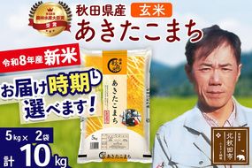 新米 R8産 秋田県産 あきたこまち 10kg【玄米】(5kg小分け袋) 【1回のみお届け】2026年産 お届け時期選べる お米 みそらファーム [みそらファーム 秋田 お米 あきたこまち 米どころ 東北 北秋田市 秋田県産 冷めてもおいしい おにぎり おむすび お弁当 白米]|msrf-22101