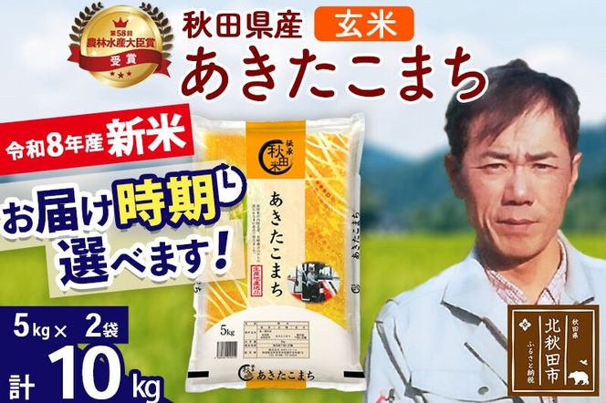 新米 R8産 秋田県産 あきたこまち 10kg【玄米】(5kg小分け袋) 【1回のみお届け】2026年産 お届け時期選べる お米 みそらファーム [みそらファーム 秋田 お米 あきたこまち 米どころ 東北 北秋田市 秋田県産 冷めてもおいしい おにぎり おむすび お弁当 白米]|msrf-22101