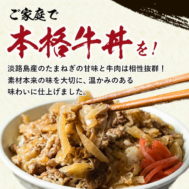 淡路島たまねぎ 牛丼の具　150g×10食 牛丼
