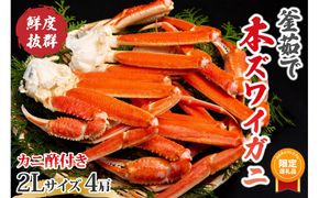 【ふるプレ限定品】【大好評！カニ酢付き】厳選！！釜茹で　本ズワイガニ　２Lサイズ4肩　YK00648P
