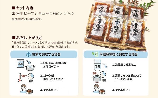 欲張りセット!! とろける 常陸牛 ビーフシチュー (180g×3パック) ＆ 常陸牛 煮込み 手ごね ハンバーグ (200g×3パック) K1471