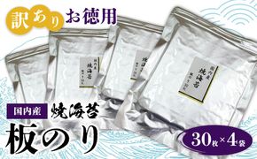 訳ありお徳用　国内産　焼海苔　板のり30枚　4袋