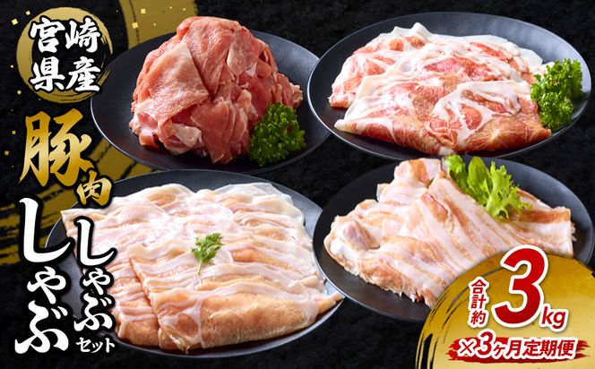 【3回定期便】豚肉 宮崎県産 いもこ豚 しゃぶしゃぶ セット 3kg × 3回 総合計 9kg しゃぶしゃぶ用 切り落とし 小分け 真空パック 豚 豚バラ ロース 肩ロース スライス 小間切れ 鍋 鍋用 国産 九州産 宮崎 ブランド 冷凍 送料無料