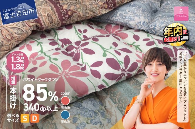 期間限定  羽毛布団 【 数量限定 ！ 緊急支援品　訳あり 】 甲州羽毛ふとん　本掛け布団 増量 1.3kg （ シングル / お任せ柄 ） ダウン 85％  掛け布団 シングル 本掛け 寝具 本掛け布団 羽毛布団 年内発送 山梨 富士吉田【暖色・寒色選べる】
