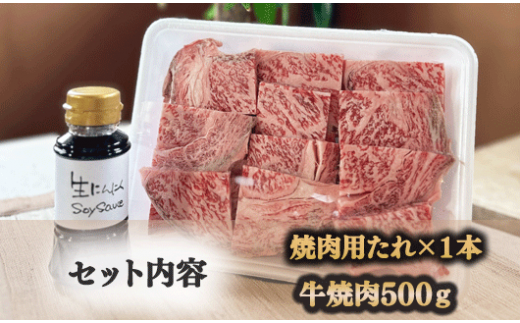 マルト醤油「生にんにくSoy Sauce（しょうゆ）」と焼肉用牛肉のセット　OZ003