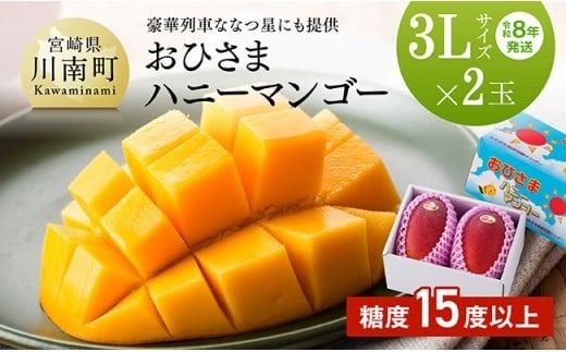 [令和8年発送]宮崎県産 完熟 マンゴー 「おひさまハニーマンゴー」 3L×2玉 [ 果物 フルーツ マンゴー 国産 宮崎県産 完熟マンゴー みやざき マンゴー 先行予約 数量限定 期間限定 ] [C03303]