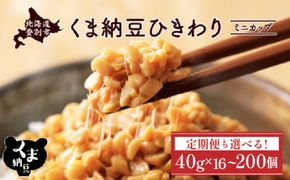 【配送回数と容量が選べる】納豆 ひきわり カップ 道南平塚食品  16～200個  ミニカップ | 納豆 カップ 小分け 産地直送 国産 小粒 なっとう ナットウ 高級 大豆 厳選 老舗 栄養 発酵 ふるさと納税 人気 おすすめ ランキング 北海道 登別市