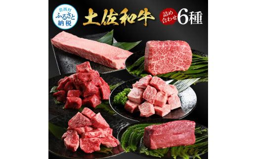 【CF-R7hbk】土佐和牛詰め合わせ6種（合計1.5kg）1.5キロ 赤身ブロック サイコロステーキ ロース カルビ ヒレ ブロック肉 特選 赤身 牛 牛肉 和牛 国産 天下味 エイジング工法 熟成肉