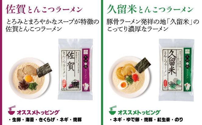 ＜九州の旅ラーメンセット＞九州の旅ラーメン6食（全6種）