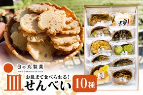 381.お皿まで食べられる！八百津せんべい「皿せんべい」詰合せ 10種セット 煎餅 おやつ お菓子