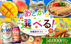 【あとから選べる】沖縄市ふるさとギフト 5万円分 沖縄市 沖縄 オリオンビール ビール マンゴー 沖縄そば あぐー豚 ベーグル ハム[BCZZ041]