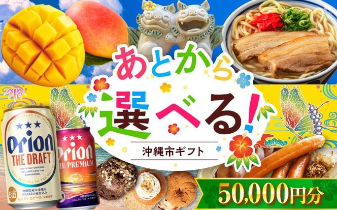 【あとから選べる】沖縄市ふるさとギフト 5万円分 沖縄市 沖縄 オリオンビール ビール マンゴー 沖縄そば あぐー豚 ベーグル ハム[BCZZ041]