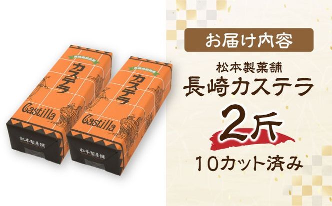 【農林水産大臣賞受賞！】長崎カステラ ざらめ付き 2斤 カット済み / カステラ かすてら ザラメ 長崎かすてら 長崎カステラ お菓子 和菓子 / 南島原市 / 松本製菓舗[SFV004]