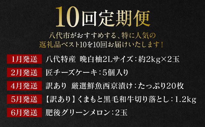 【10回定期便】八代市堪能定期便 晩白柚 チーズケーキ 西京漬け 黒毛和牛 肥後グリーン メロン 餃子 馬刺し 牛タン 野菜 トマト ミニトマト 10回お届け 