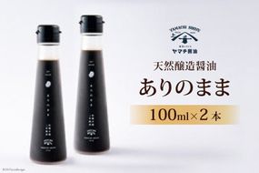 醤油 天然醸造醤油「ありのまま」 100ml ２本 計200ml [近岡屋醤油 石川県 宝達志水町 38601213] 調味料 醤油 しょうゆ