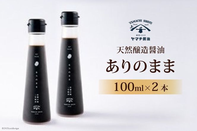 醤油 天然醸造醤油「ありのまま」 100ml ２本 計200ml [近岡屋醤油 石川県 宝達志水町 38601213] 調味料 醤油 しょうゆ