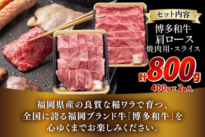 牛肉 博多和牛 肩ロース 焼肉用 スライス 各400g 計800g [JA全農ミートフーズ 福岡県 筑紫野市 21761315] 肩ロース ロース 焼肉 焼き肉 牛 冷凍 和牛 肉 小分け 詰め合わせ