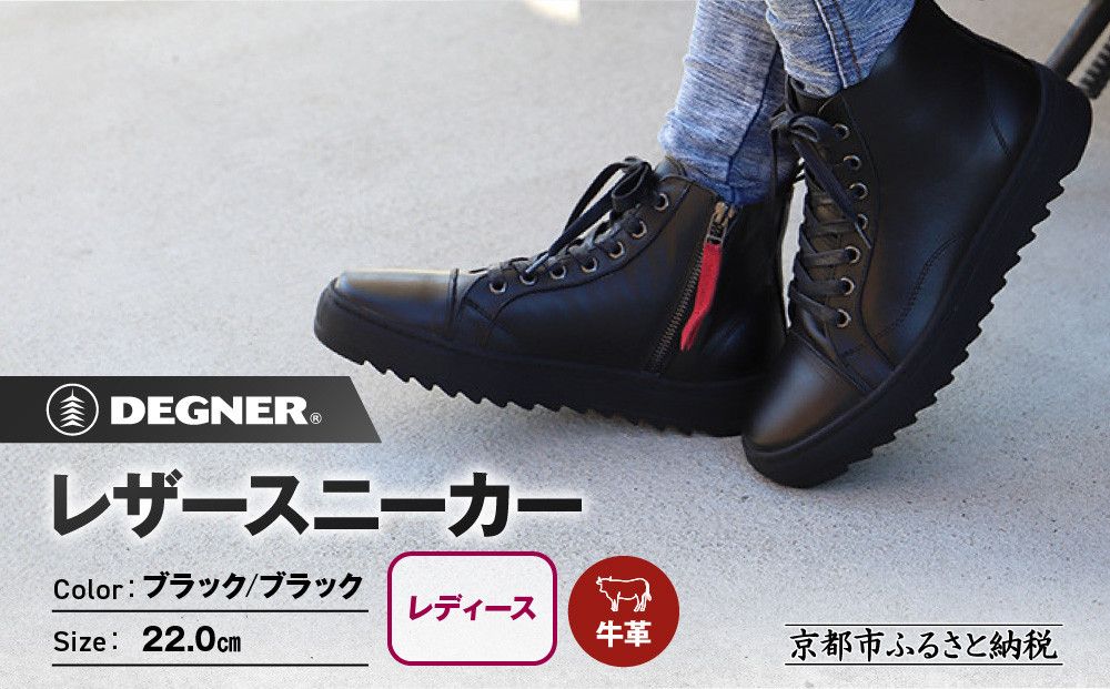 [デグナー]レディースレザースニーカー[ブラック/ブラック 22cm]|京都 バイクギア 人気ブランド バイク [HS-B15][ バイク用品 スニーカー 牛革 サイドジッパー レディース 人気 おすすめ レザー 革 革ジャン ツーリング ライダー バイカー お取り寄せ 通販 送料無料 ふるさと納税 ] 261009_A-JR179VC01