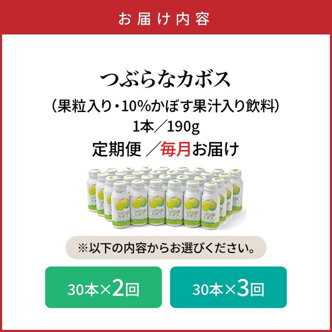 【毎月１ケース】つぶらなカボス定期便＿2726R