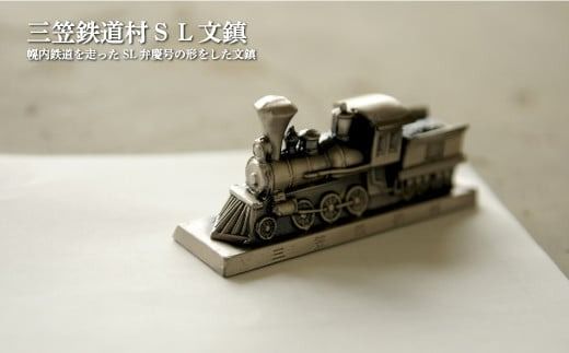 〈鉄道マニア必見〉三笠鉄道村ＳＬ弁慶号セット(ＳＬ弁慶号文鎮)＜寄附使途指定＞【13024AA0101】