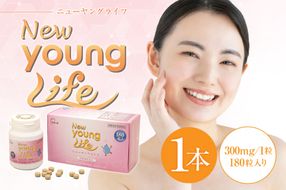 ニューヤングライフ（サプリメント）180粒　【0106-014】