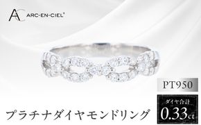 J071 ARC-EN-CIEL PTダイヤリング（計 0.33ct）【鑑別書付き ジュエリー プレゼント ギフト ファッション アクセサリー 贈り物 贈答 お祝い 記念日】