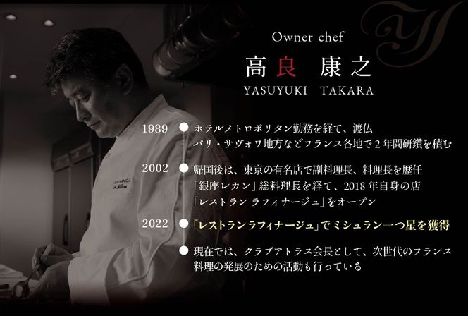 【銀座　一つ星フレンチ】ラフィナージュ「北海道別海町テロワール特別コース」食事券1名様【CC0000041】（ふるさと納税 レストラン 東京 コース料理）