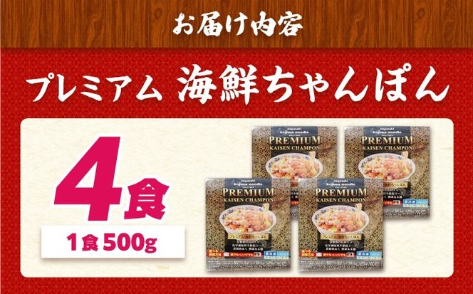 【本格追求】プレミアム 海鮮 ちゃんぽん 4食 / 長崎ちゃんぽん 麺 スープ付 / 南島原市 / こじま製麺 [SAZ002]