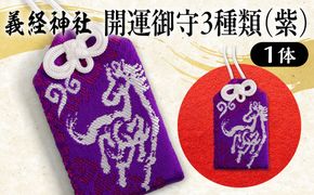 【義経神社】開運御守3種類（紫） BRTQ009-1