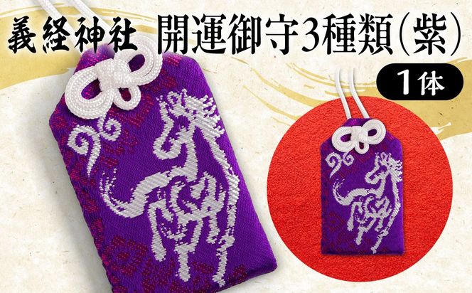 【義経神社】開運御守3種類（紫） BRTQ009-1