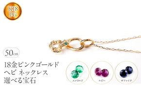 ヘビ 蛇 18金 ピンクゴールド ペンダントトップ インフィニティ スネーク 宝石が選べる ネックレス ゴールド K18 18k ジュエリー 普段 使い 巳年 お守り 人気200227100dey SWAA280-pg