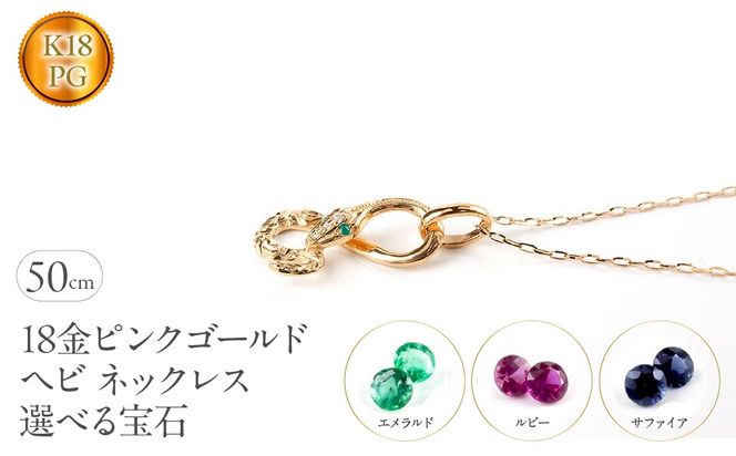 ヘビ 蛇 18金 ピンクゴールド ペンダントトップ インフィニティ スネーク 宝石が選べる ネックレス ゴールド K18 18k ジュエリー 普段 使い 巳年 お守り 人気200227100dey SWAA280-pg