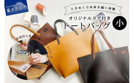 オイルヌメ革のトートバッグ・小 手縫い体験チケット