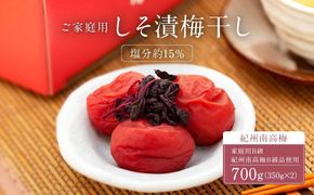 しそ漬梅干し 紀州南高梅 700g ( 350g × 2 ）塩分 約15％ ご自宅の郵便受けにお届け  ご家庭用 	E043