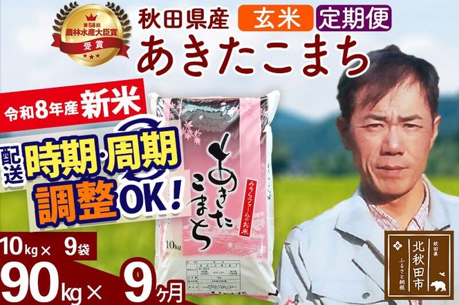 新米 R8産 《定期便9ヶ月》秋田県産 あきたこまち 90kg【玄米】(10kg袋) 2026年産 お届け周期調整可能 隔月に調整OK お米 みそらファーム [みそらファーム 秋田 お米 あきたこまち 米どころ 東北 北秋田市 秋田県産 冷めてもおいしい おにぎり おむすび お弁当 白米]|msrf-21609